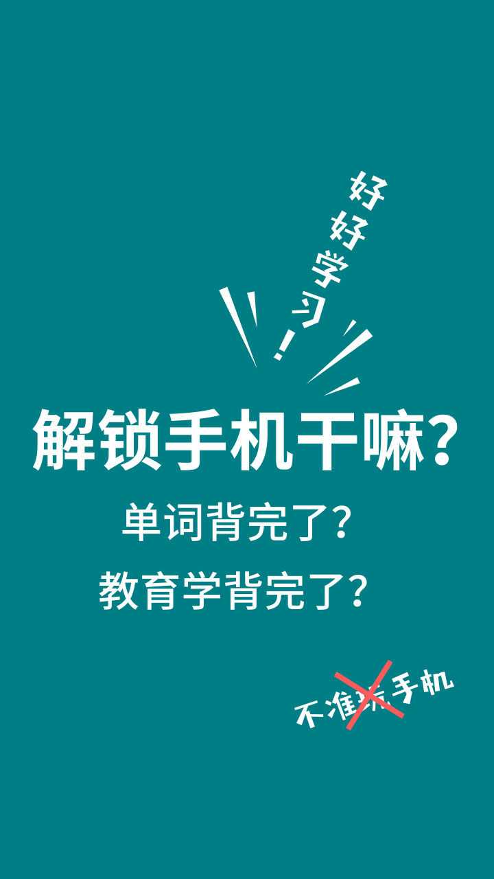有没有督促自己好好学习的壁纸?