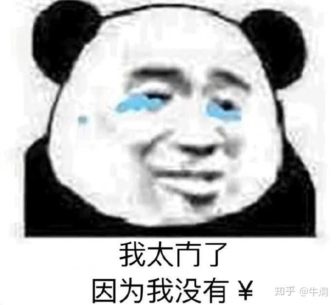 简单用一句话,调侃下自己的穷?