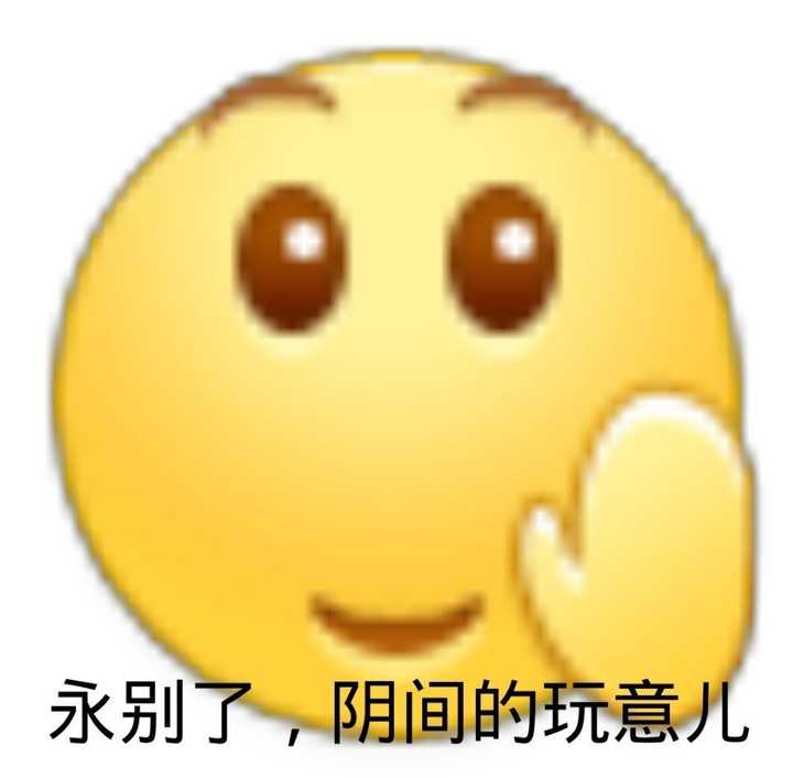 求小黄脸的表情包?