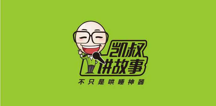 凯叔讲故事——故事吸引宝宝,部分收费【点此下载】