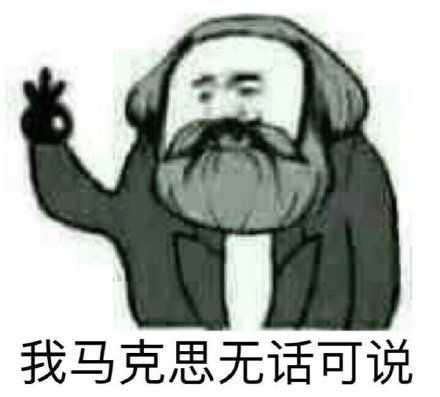理科表情包那么多,有什么文科表情包吗?