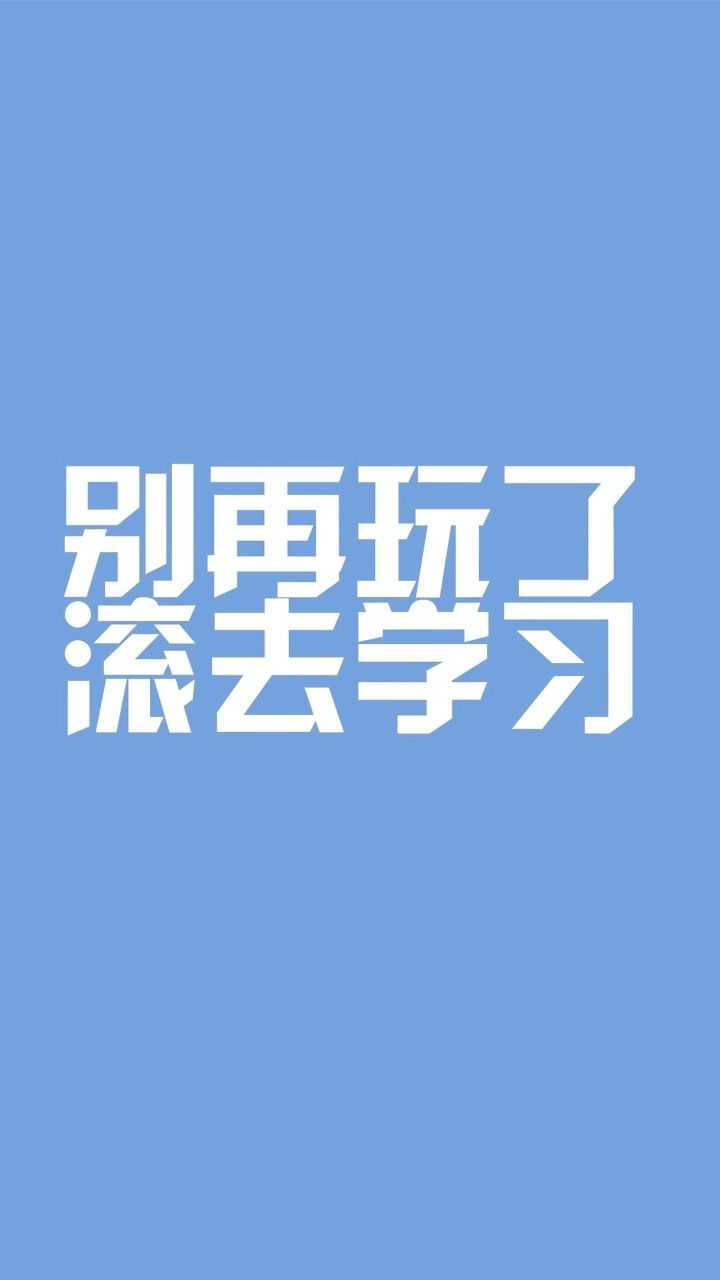 来吧,有没有什么励志的文字壁纸?