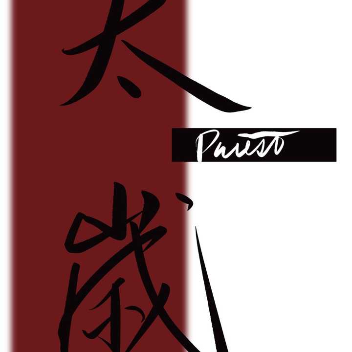 太岁(priest小说)