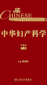 中华妇产科学(第 3 版)(下册)