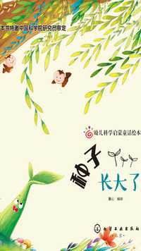 幼儿科学启蒙童话绘本种子长大了
