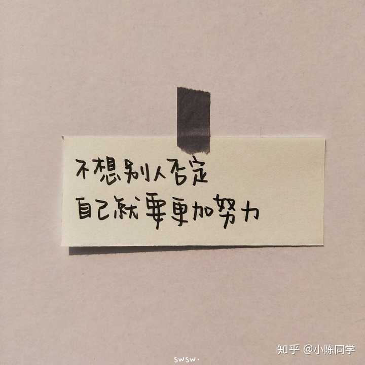 "不想被别人否定,自己就要更加努力." 是我很久的座右铭