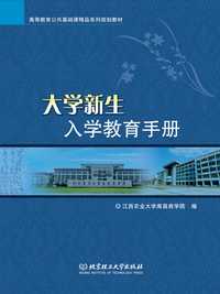 大学新生入学教育手册