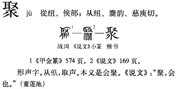 「聚」的部首是什么?