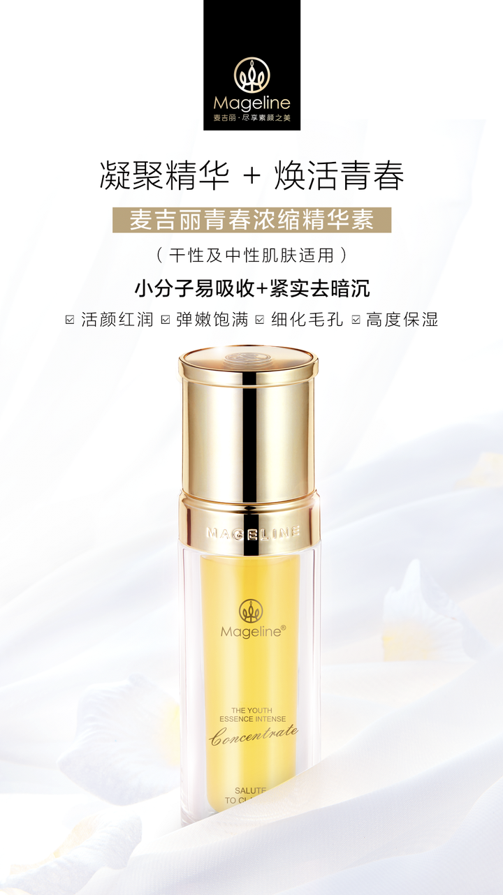 麦吉丽青春浓缩精华素推出了两项产品,分别为 混合性及偏油肌肤适用和