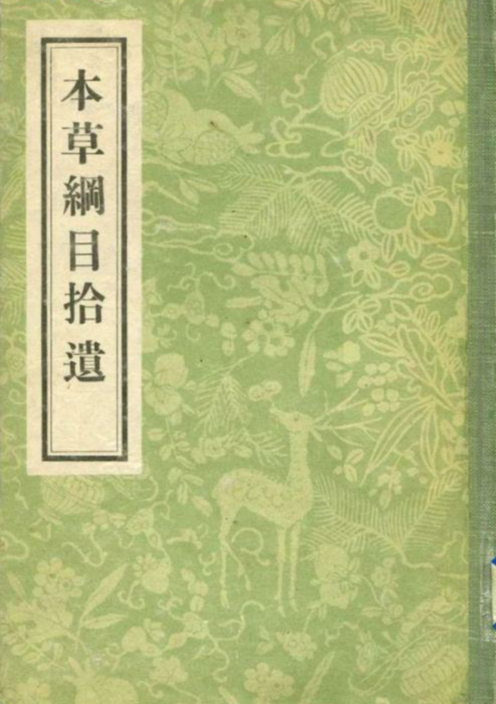 《本草拾遗》里面记载"人患疮疥,多以水银涂之,性滑重,直入肉,宜慎之