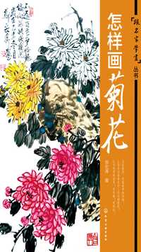 第四章 作品赏析 - 怎样画菊花 - 知乎书店