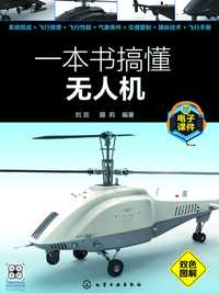 第二节 无人机空气动力学基础 - 一本书搞懂无人机