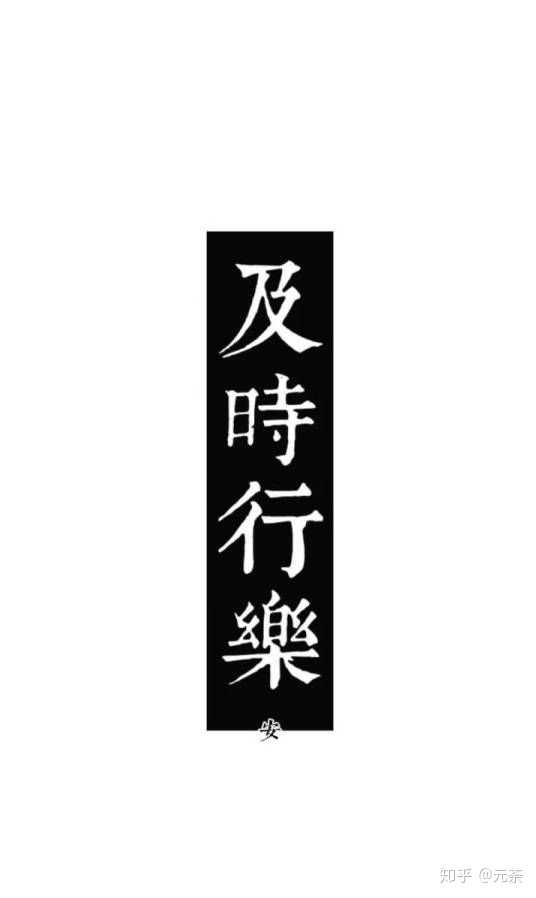 有没有简单一点的手机壁纸,上面是毛笔字,一边都是四个字,无水印的?