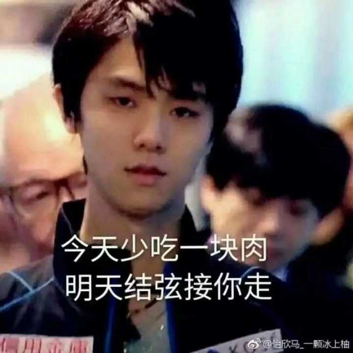 有没有哪些羽生结弦或者关于花样滑冰的有趣的表情包?