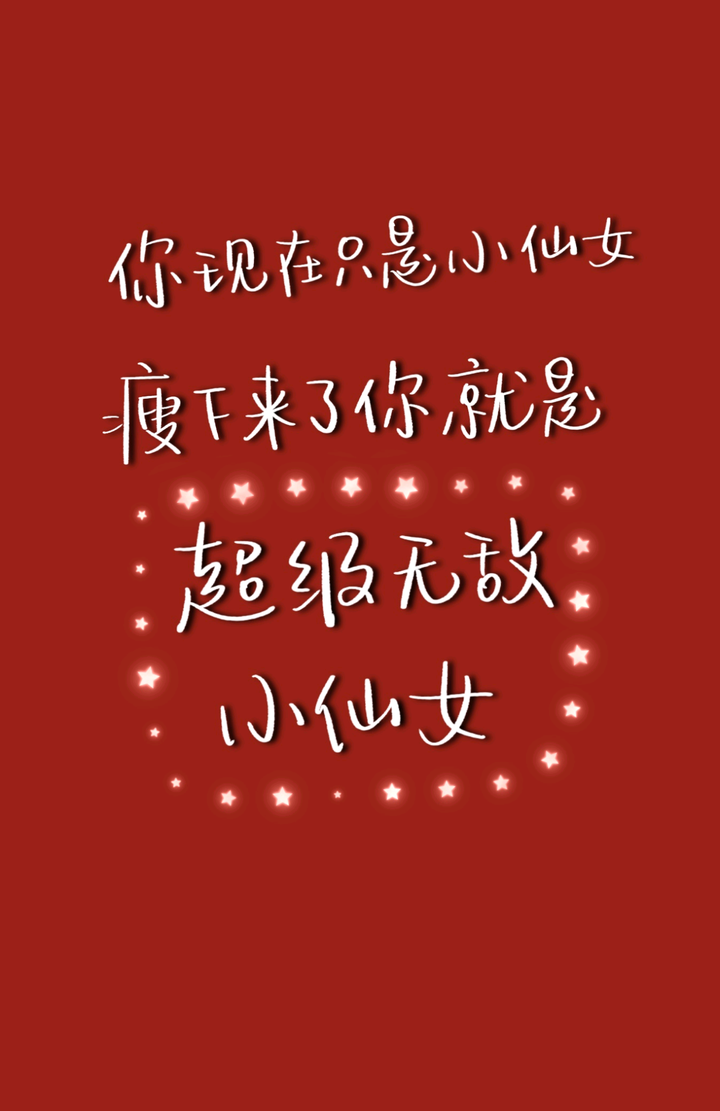 有没有励志减肥的图片,做壁纸用?