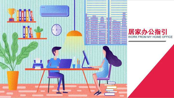 在肺炎疫情的大背景下,有什么较完善的在家办公制度,可以替代办公室