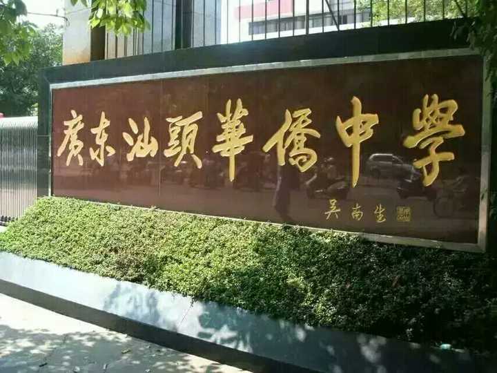 在广东汕头华侨中学就读是一种怎样的体验?