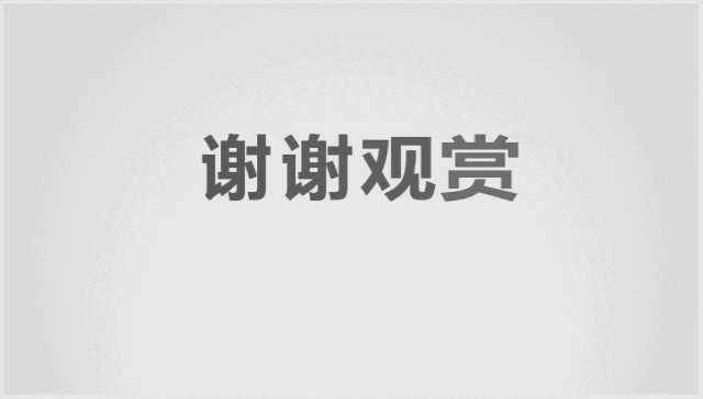 图片来源于网络,侵删 如果我们为最后一页的内容用一个小动画来装饰