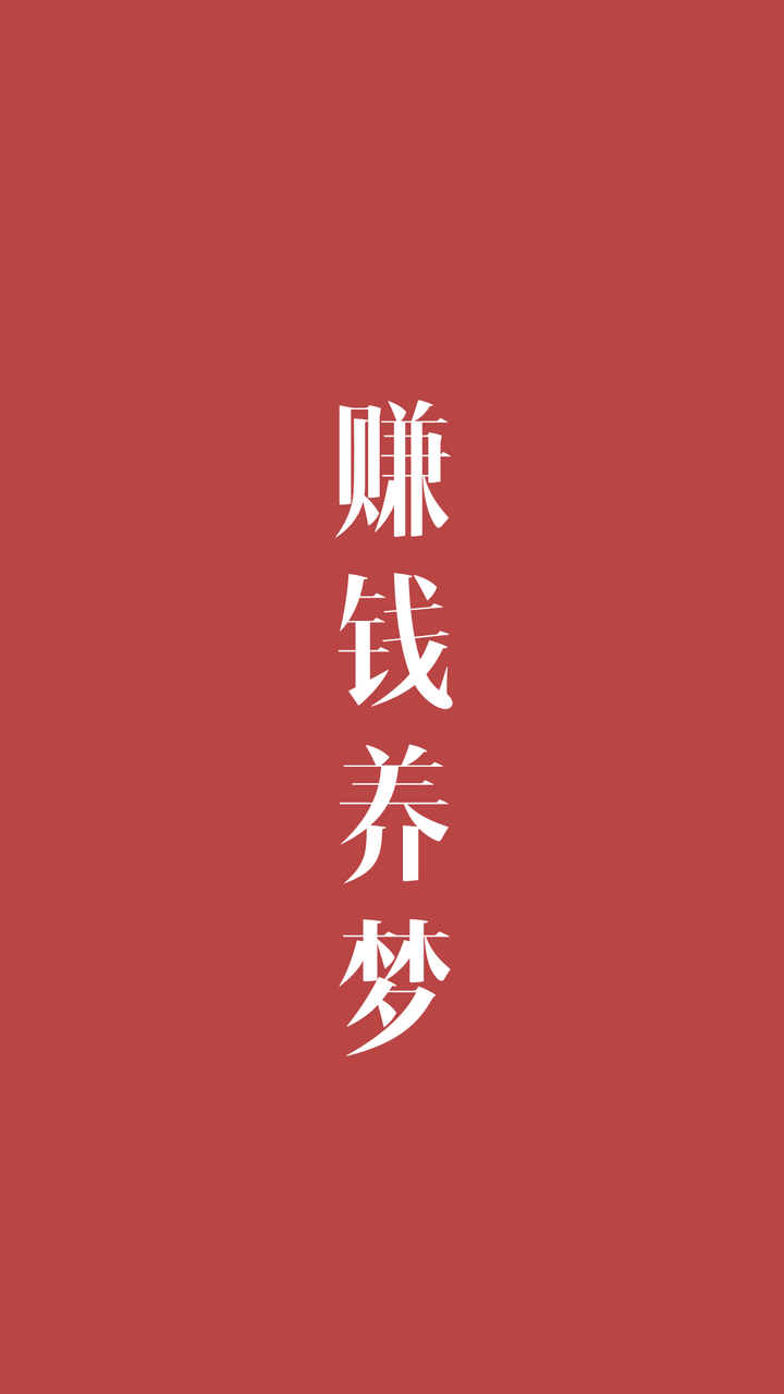 有哪些以奋斗,拼搏为主题的全屏壁纸?
