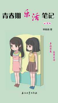 青春期乐活笔记女生版