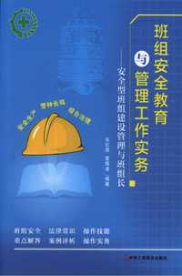 班组安全教育与管理工作实务安全型班组建设管理与班组长