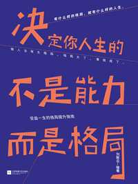 决定你人生的不是能力,而是格局