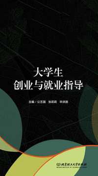 大学生创业与就业指导