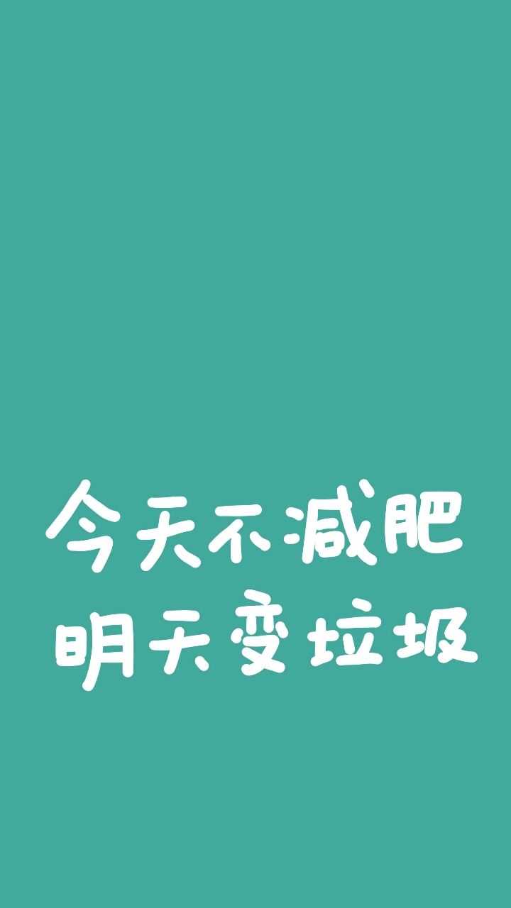 来吧,有没有什么励志的文字壁纸?