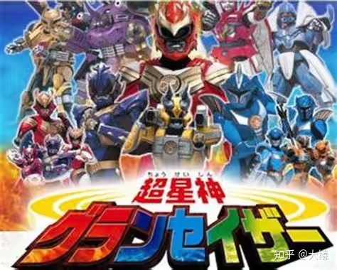 超星神gransazer〔日本特摄片