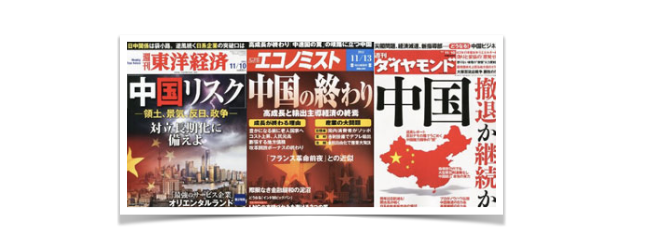 主要是日本精英阶层阅读的商业周刊一直以来以各种姿势黑中国,宣扬