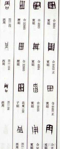 关于周字这种说法有根据吗周字甲骨文是否从用从口