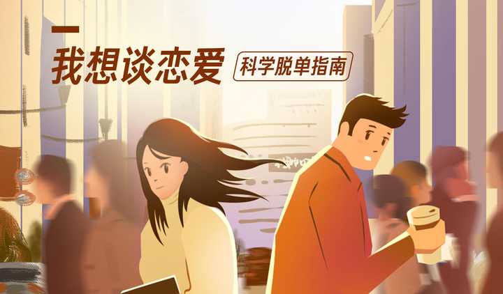 我想谈恋爱!科学脱单指南zhihu.com