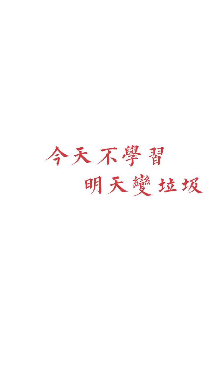 有没有督促自己好好学习的壁纸?