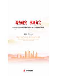 调查研究 求真务实:四川省委党校行政学院系统全面建成小康社会理论