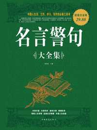名言警句大全集(超值白金版)