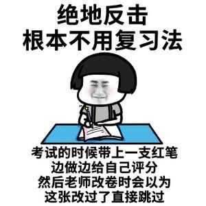 临近期末考试,出现了各种复习表情包
