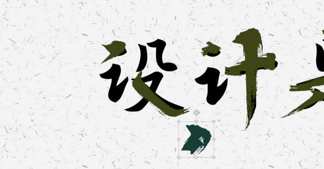 添加笔触法,就是在毛笔字体的基础上,  给一些笔画添加笔触素材,改变