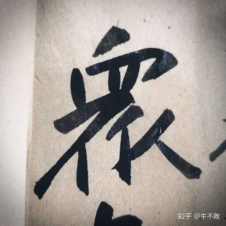 写毛笔字这个水平还有救吗?