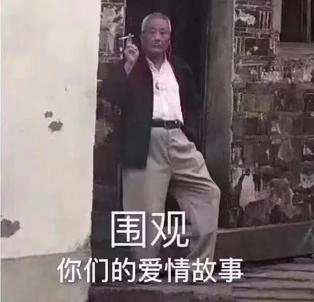 我比较喜欢沙雕表情包哈,超级可爱好笑,哈哈 喜欢可以钢柱公众好