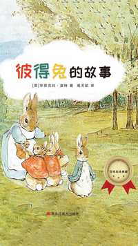 百年绘本典藏系列:彼得兔的故事
