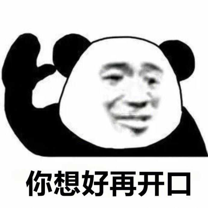有哪些有意思的熊猫头表情包?
