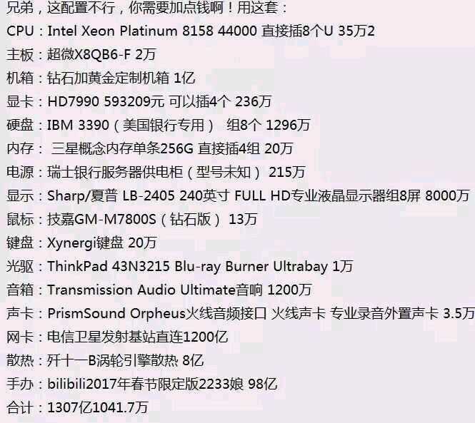 配一台世界上最顶级的电脑,无论什么配置都是顶级的,大概需要多少钱?