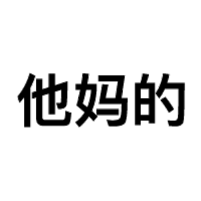 你有哪些骚破天际的表情包?