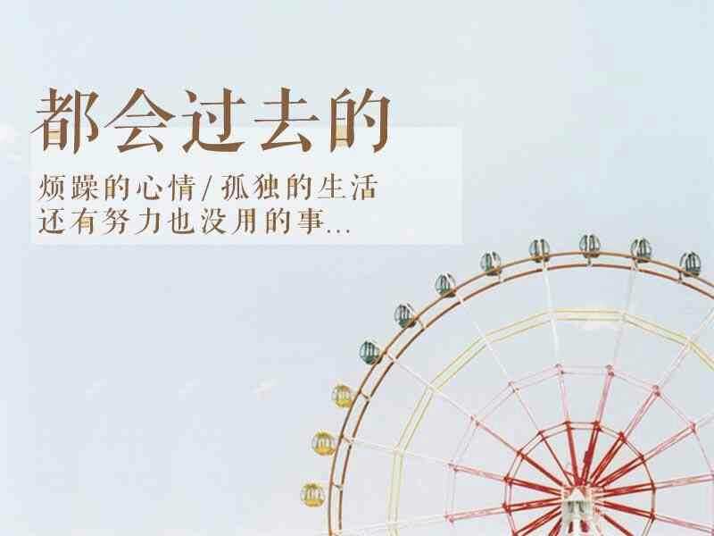 简简单单的生活,为自己,为我们所爱的人,为那些我们尚未放弃的梦想