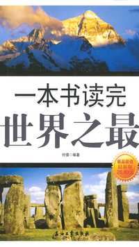 一本书读完世界之最