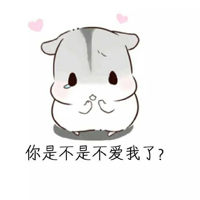有什么适用于和老公/男票撒娇的可爱表情包?