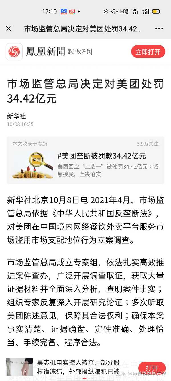 市场监管总局依法作出行政处罚决定,责令美团停止违法行为,全额退还