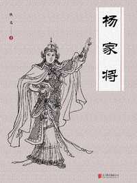 第三十八回 宗保大破天门阵 五郎降伏萧天佐 杨家将 知乎书店