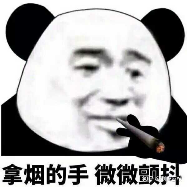 熊猫头坐镇,杠精退散