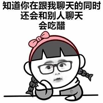 有没有什么可以用来表示自己吃醋的表情包?